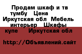 Продам шкаф и тв тумбу › Цена ­ 3 000 - Иркутская обл. Мебель, интерьер » Шкафы, купе   . Иркутская обл.